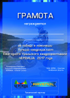 Грамота квадроциклисты